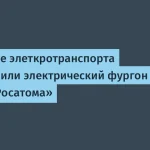 Росатом представил электрический фургон Voyt LCV для логистики