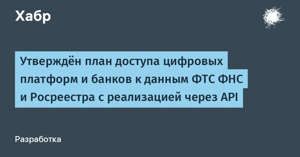 План доступа банков к данным ФНС и Росреестра