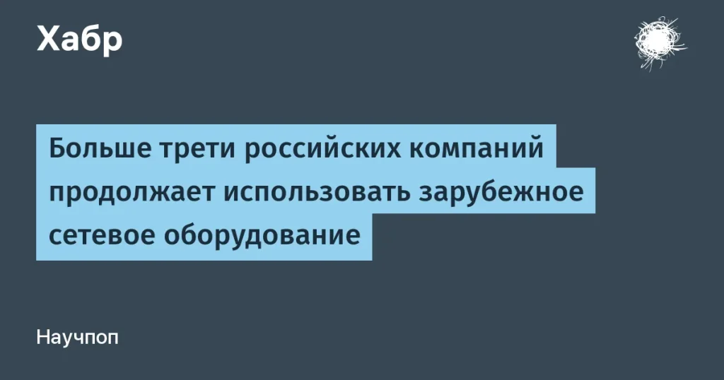 Российские компании продолжают использование зарубежной техники
