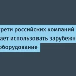 Российские компании продолжают использование зарубежной техники
