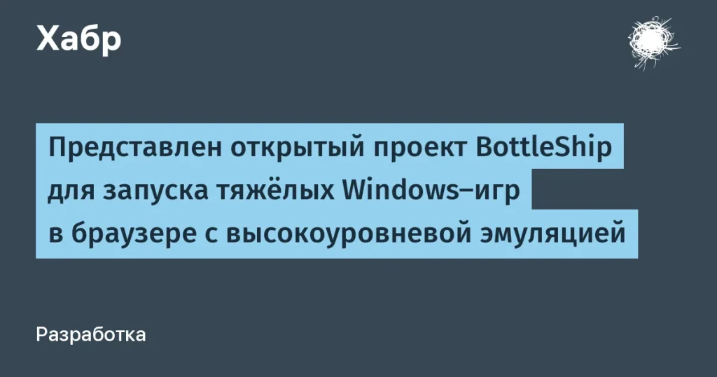 BottleShip: запуск тяжёлых Windows-игр в браузере