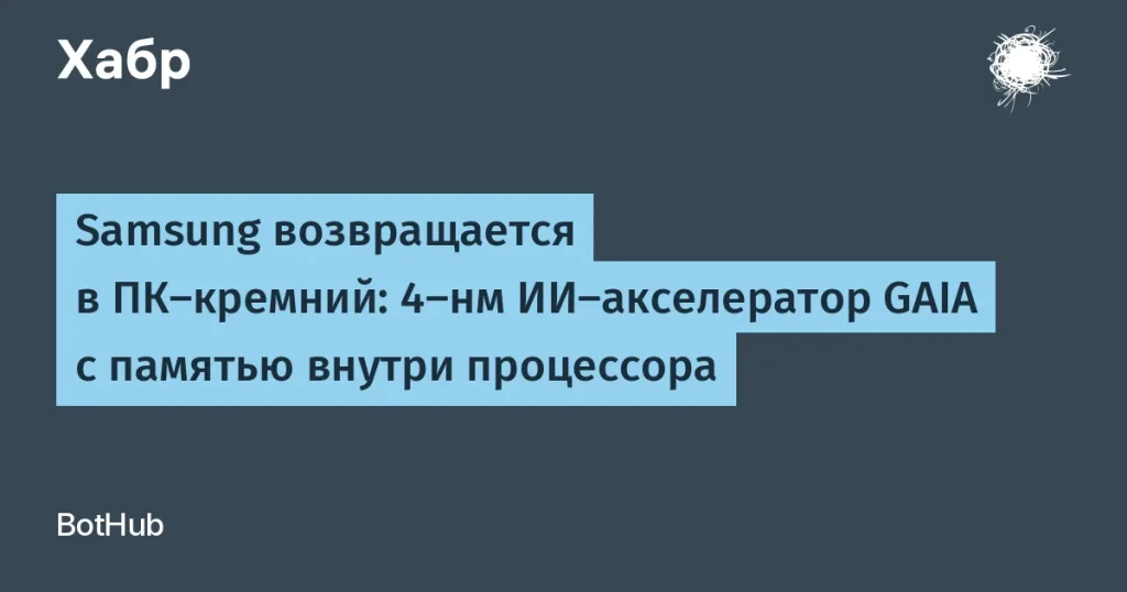 Samsung запускает 4-нм ИИ-акселеротор GAIA для ПК