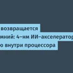 Samsung запускает 4-нм ИИ-акселеротор GAIA для ПК