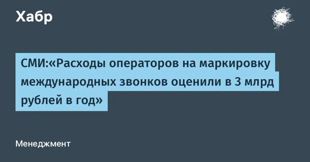 Расходы операторов на маркировку международных звонков