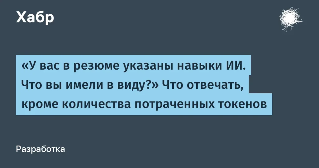 Навыки ИИ в резюме: что это значит?