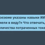 Навыки ИИ в резюме: что это значит?