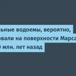 Китайский марсоход нашел водоемы на Марсе — подробности
