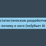 Искусственный интеллект и будущее разработчиков в 2026 году