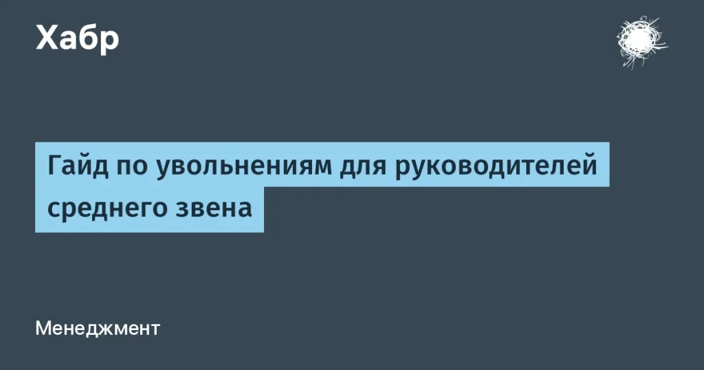 Увольнения: что важно знать руководителям