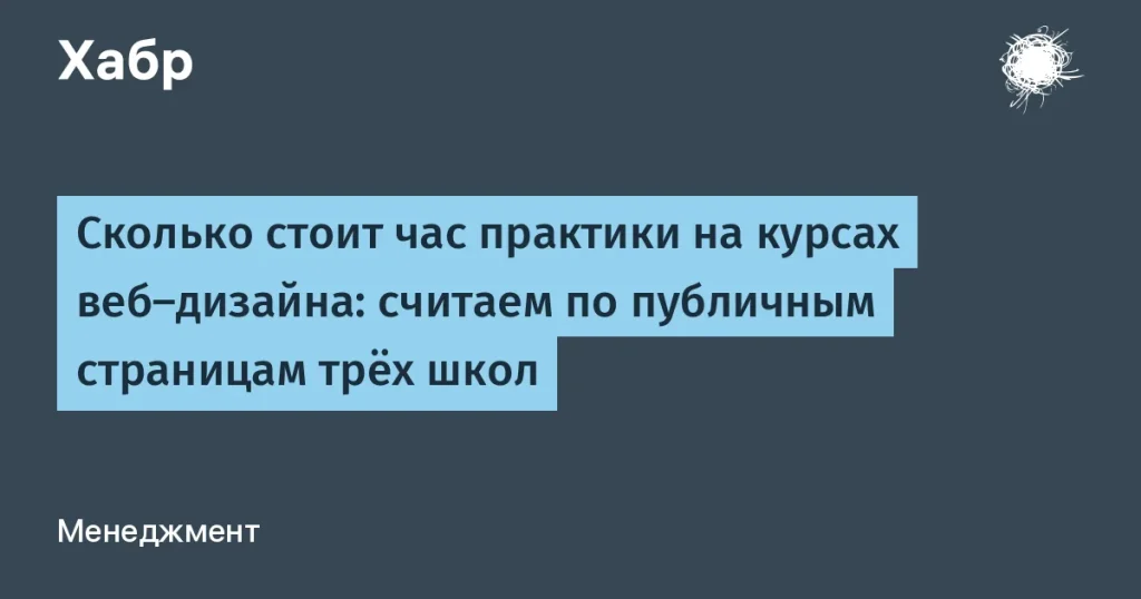 Сравнение цен на практику по веб-дизайну: сколько стоят курсы?