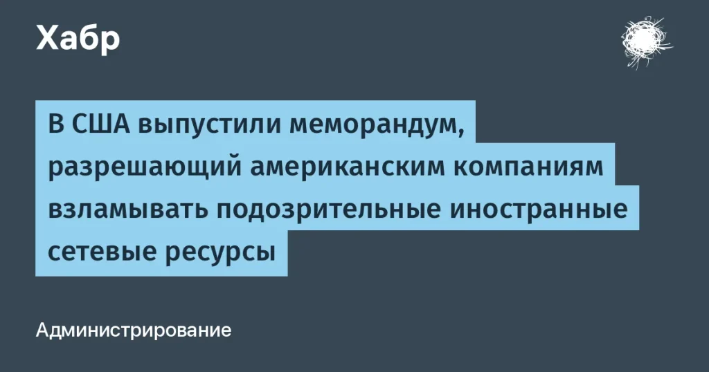 США легализовали взлом иностранных киберугроз