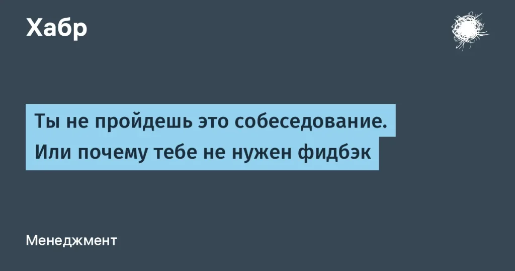 Почему фидбэк о собеседованиях не нужен программистам