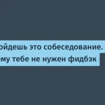 Почему фидбэк о собеседованиях не нужен программистам