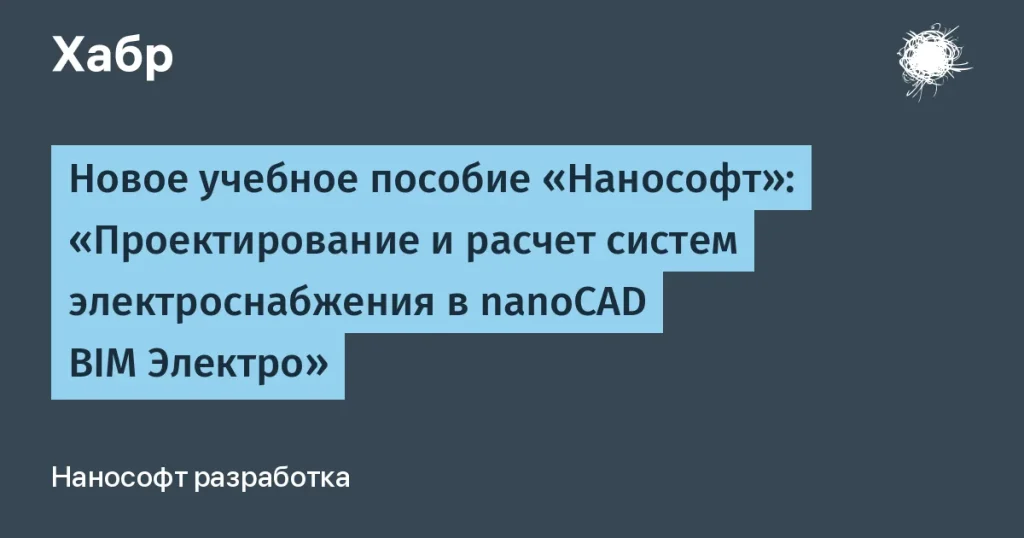 Нанософт выпустил учебное пособие по системам электроснабжения