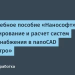 Нанософт выпустил учебное пособие по системам электроснабжения