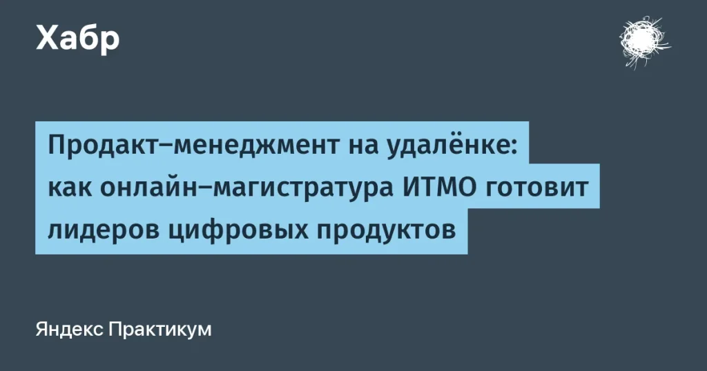 ИТМО и Яндекс Практикум: новая программа по продакт-менеджменту
