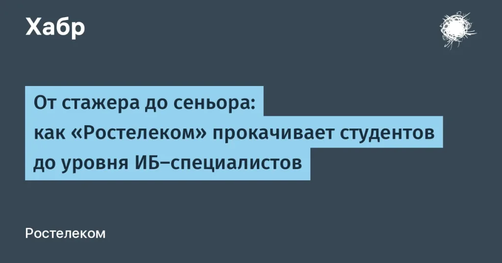 Ростелеком обучил студентов кибербезопасности — 70% трудоустроены