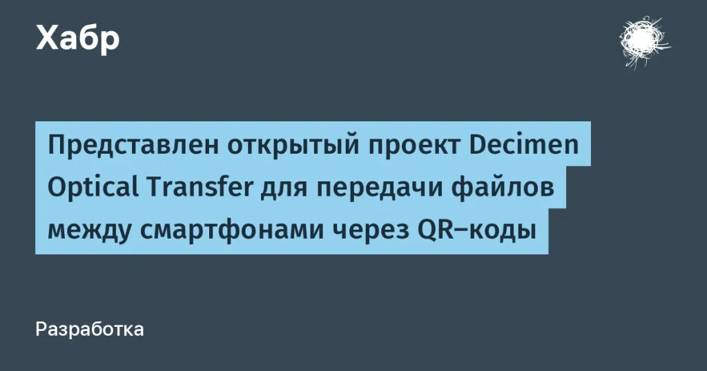 Decimen: передача файлов через QR-коды без сети