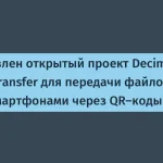 Decimen: передача файлов через QR-коды без сети