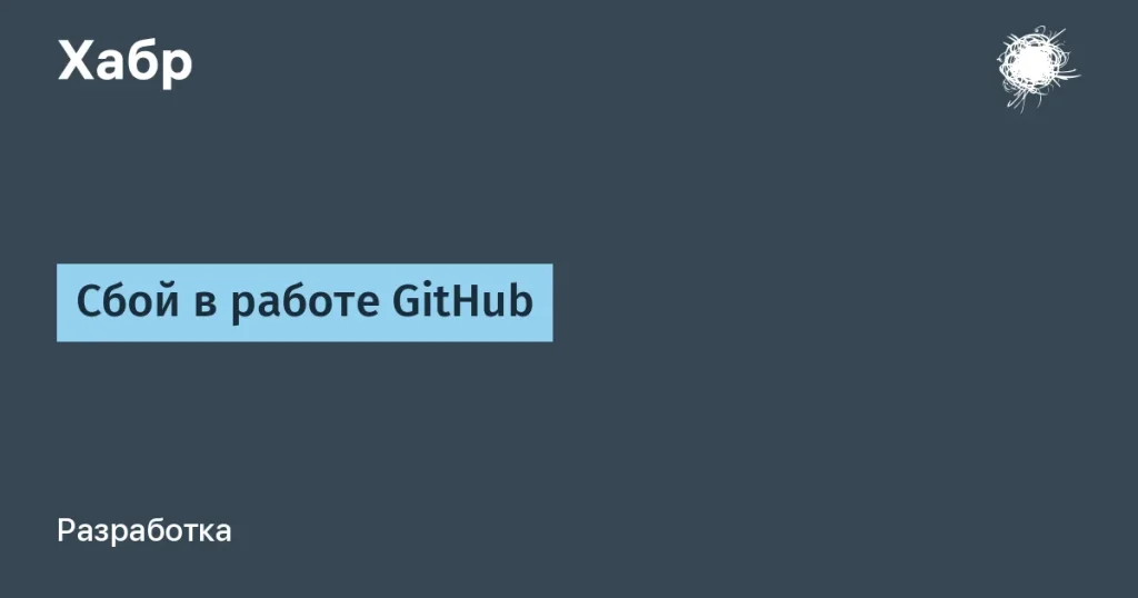 GitHub сбоятся в работе: 50% ошибок загрузок