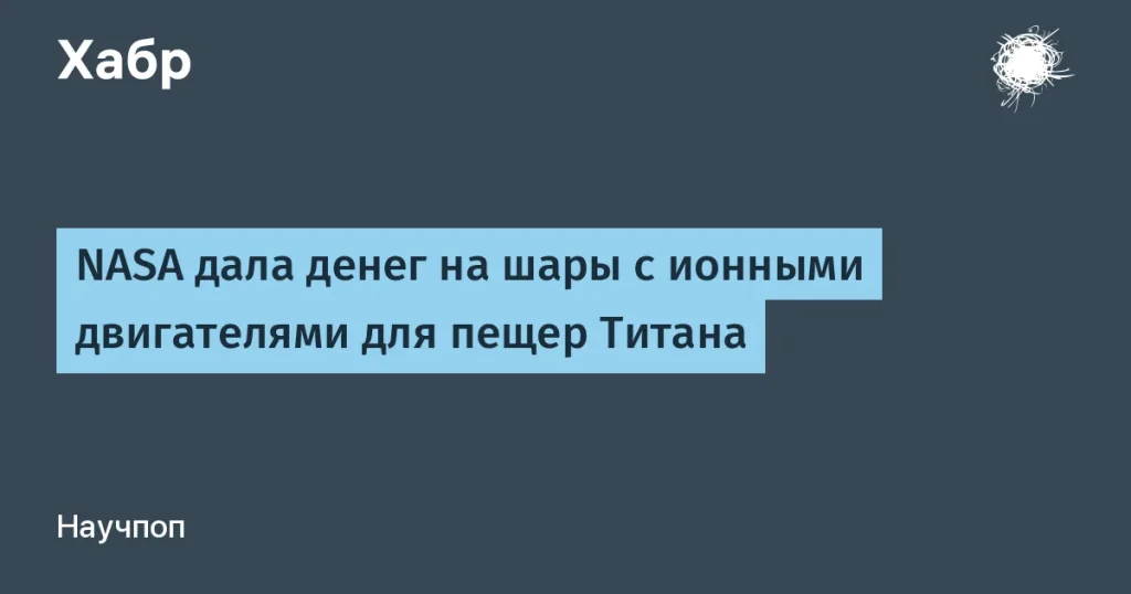 NASA выделила финансовую поддержку на дронов-шары для Титана