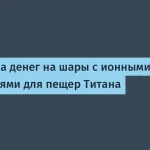 NASA выделила финансовую поддержку на дронов-шары для Титана