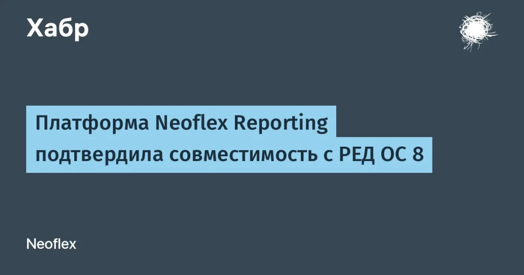 Совместимость Neoflex Reporting с РЕД ОС 8 подтверждена