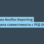 Совместимость Neoflex Reporting с РЕД ОС 8 подтверждена