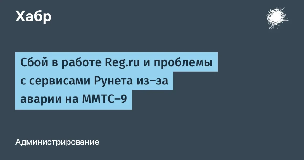 Сбои в Reg.ru — проблемы с сервисами Рунета