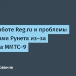 Сбои в Reg.ru — проблемы с сервисами Рунета