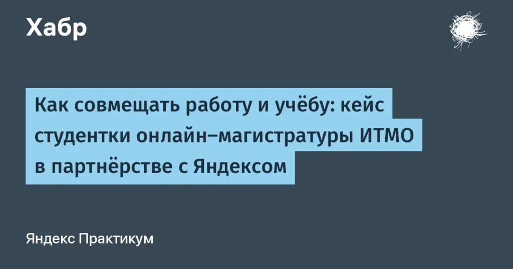 Как совмещать работу и учёбу: опыт студентки ИТМО