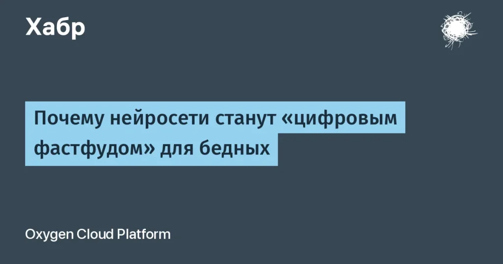 ИИ как фастфуд для бедных — прогнозы экспертов