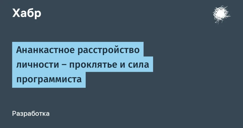 Ананкастное расстройство: психология программистов и её влияние
