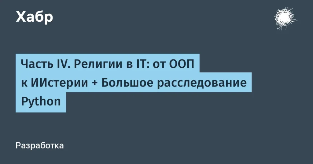 Обзор религий в IT: от OOП до ИИстерии