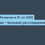 Обзор религий в IT: от OOП до ИИстерии