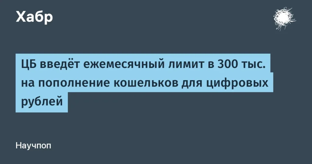 ЦБ ввел лимит на пополнение цифровых рублей — 300 тыс. в месяц