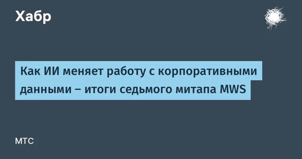 Как ИИ меняет подход к работе с корпоративными данными
