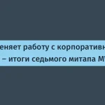 Как ИИ меняет подход к работе с корпоративными данными