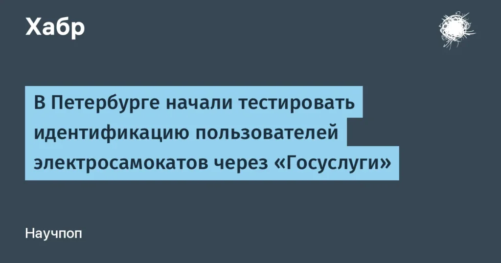 Электросамокаты в Петербурге: идентификация через Госуслуги