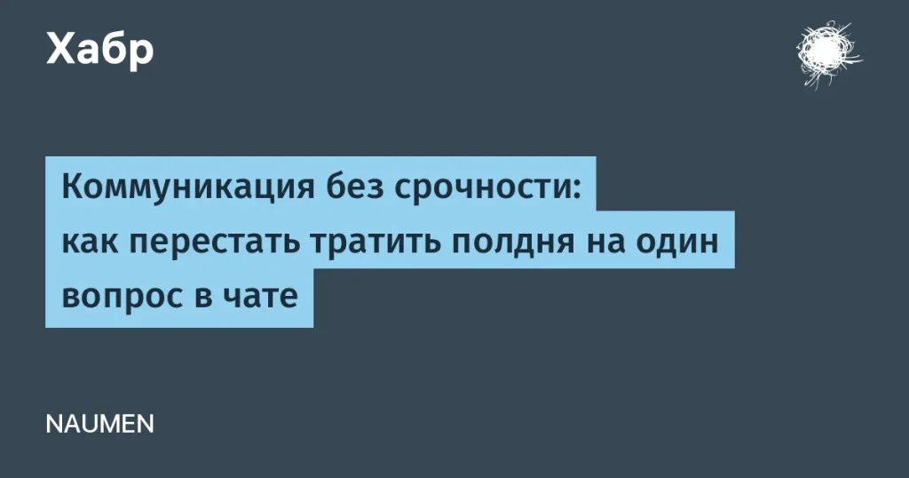 Как сократить время на коммуникацию в IT до 50%