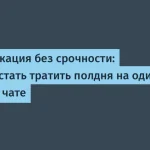 Как сократить время на коммуникацию в IT до 50%
