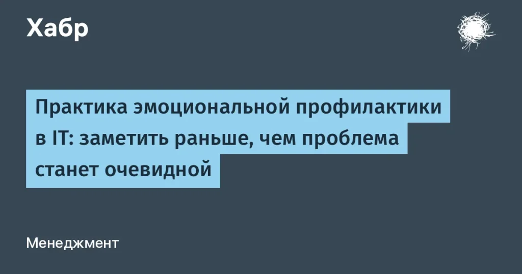 Эмоциональная профилактика в IT: важность и подходы