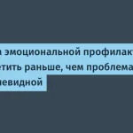 Эмоциональная профилактика в IT: важность и подходы