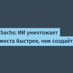 Goldman Sachs: ИИ разрушает 25 тыс. рабочих мест в месяц