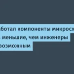 Фотонные компоненты нового поколения от ученых