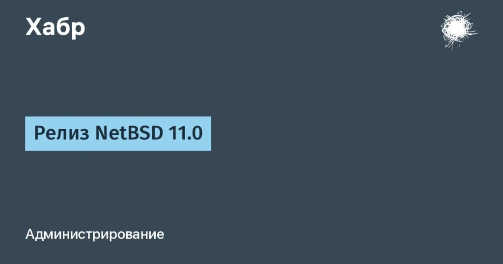 NetBSD 11.0: Улучшенная аппаратная поддержка и производительность
