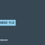 NetBSD 11.0: Улучшенная аппаратная поддержка и производительность