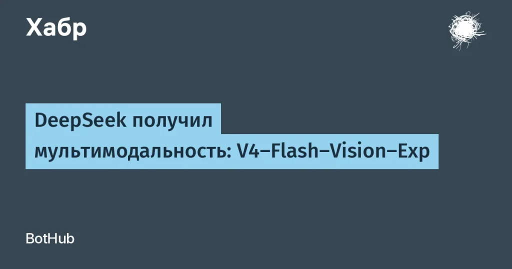 DeepSeek представил мультимодальную модель V4‑Flash‑Vision‑Exp