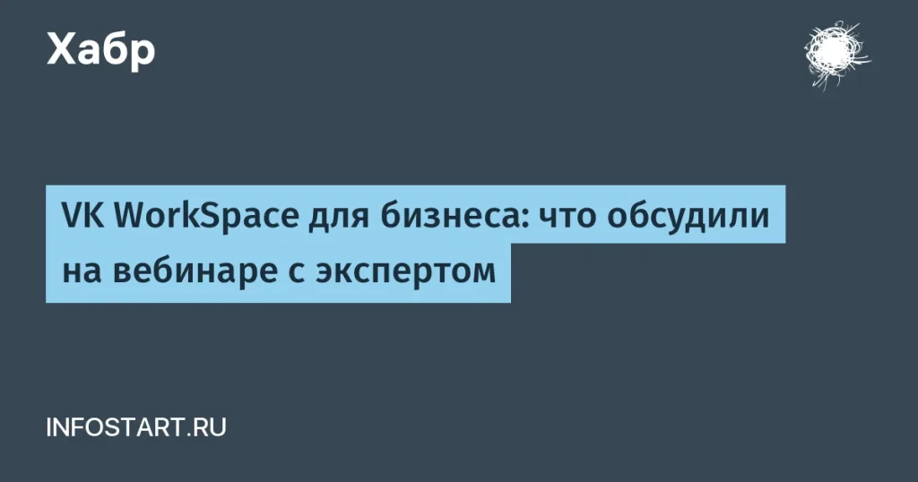 VK WorkSpace: новая платформа для бизнеса