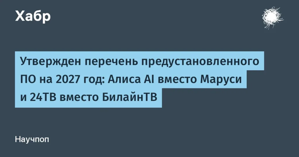 Обновлен перечень предустановленного ПО в России на 2027 год